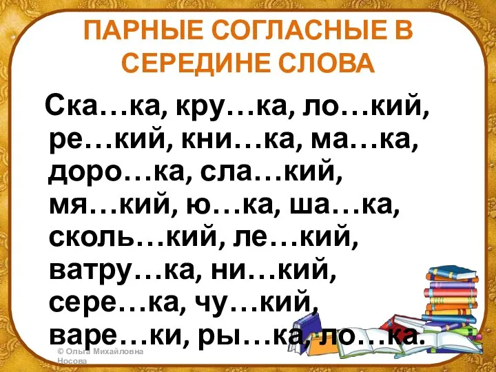 ПАРНЫЕ СОГЛАСНЫЕ В СЕРЕДИНЕ СЛОВА Ска…ка, кру…ка, ло…кий, ре…кий, кни…ка, ма…ка, доро…ка,