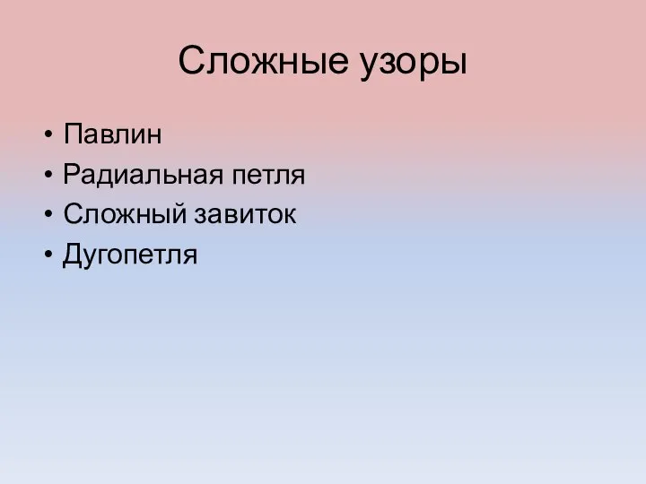 Сложные узоры Павлин Радиальная петля Сложный завиток Дугопетля