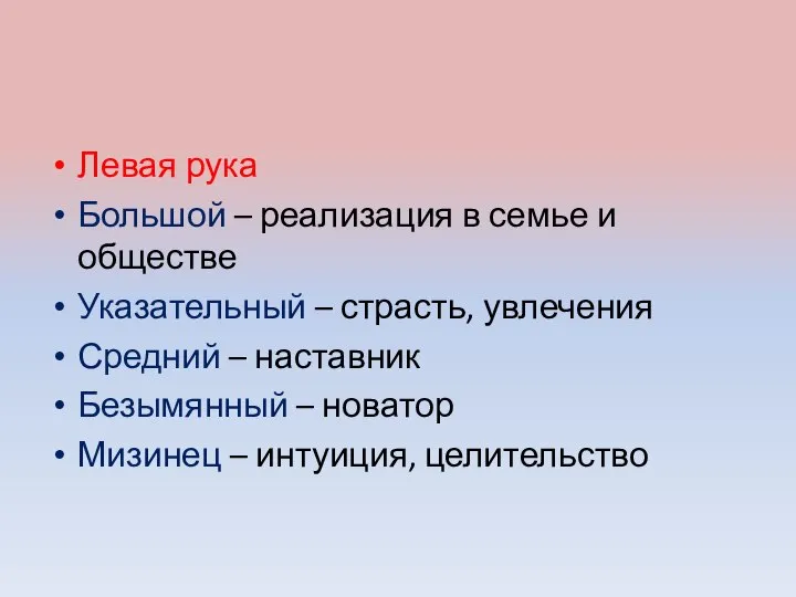 Левая рука Большой – реализация в семье и обществе Указательный – страсть,