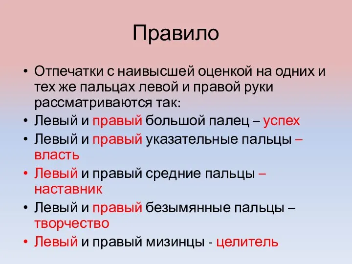 Правило Отпечатки с наивысшей оценкой на одних и тех же пальцах левой