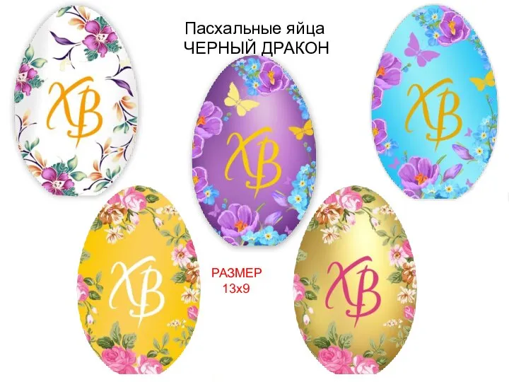 Пасхальные яйца ЧЕРНЫЙ ДРАКОН РАЗМЕР 13х9