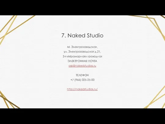 7. Naked Studio М. Электрозаводская, ул. Электрозаводская д.21, 3-я «Мраморная» проходная ЭЛЕКТРОННАЯ