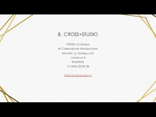 8. CROSS+STUDIO CROSS на Правде М. Савеловская, Белорусская Москва, ул. Правды д.24