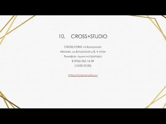 10. CROSS+STUDIO CROSS.POINT на Бутырской Москва, ул.Бутырская д.8, 4 этаж Телефон администратора