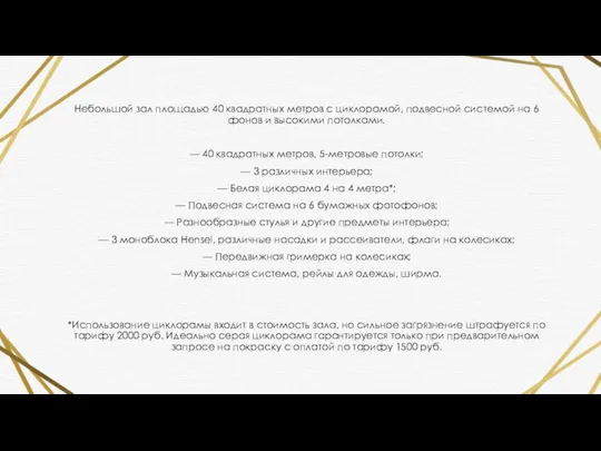 Небольшой зал площадью 40 квадратных метров с циклорамой, подвесной системой на 6