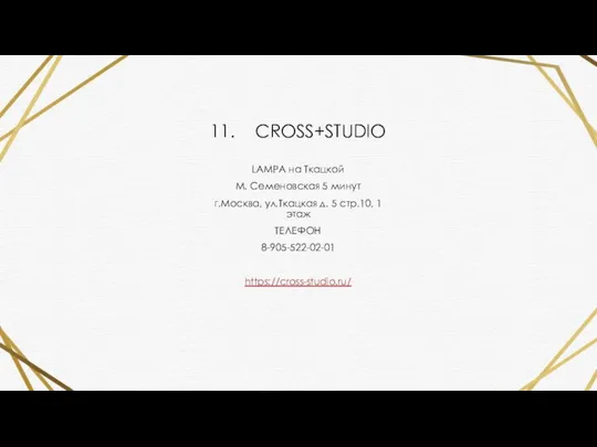 11. CROSS+STUDIO LAMPA на Ткацкой М. Семеновская 5 минут г.Москва, ул.Ткацкая д.