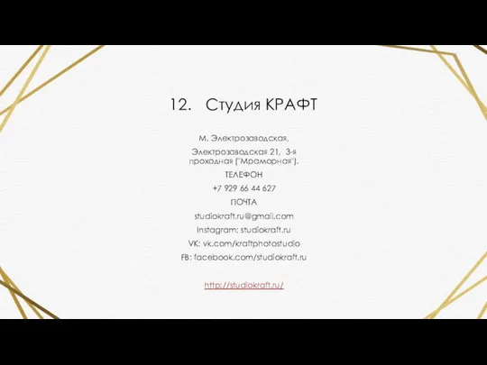 12. Студия КРАФТ М. Электрозаводская, Электрозаводская 21, 3-я проходная ("Мраморная"). ТЕЛЕФОН +7