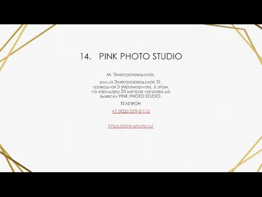 14. PINK PHOTO STUDIO М. Электрозаводская, улица Электрозаводская 21, проходная 3 (Мраморная),