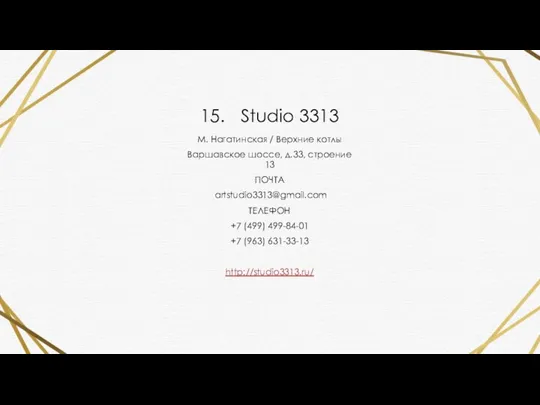 15. Studio 3313 М. Нагатинская / Верхние котлы Варшавское шоссе, д.33, строение