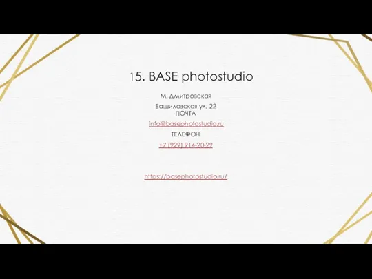 15. BASE photostudio М. Дмитровская Башиловская ул. 22 ПОЧТА info@basephotostudio.ru ТЕЛЕФОН +7 (929) 914-20-29 https://basephotostudio.ru/