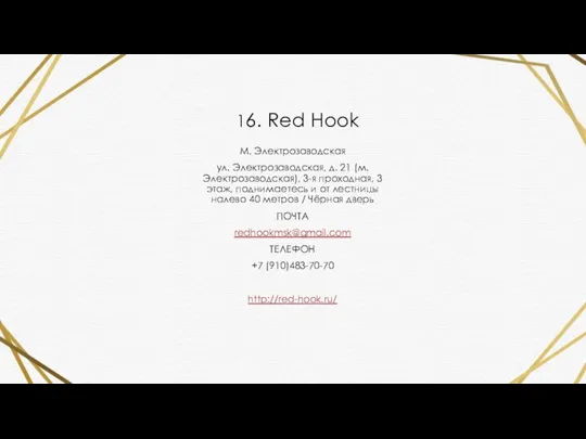 16. Red Hook М. Электрозаводская ул. Электрозаводская, д. 21 (м. Электрозаводская), 3-я