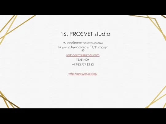 16. PROSVET studio М. реображенская площадь 1-я улица Бухвостова д. 12/11 корпус