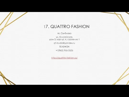 17. QUATTRO FASHION М. Свиблово ул. Енисейская, дом 3, корпус 4, строение