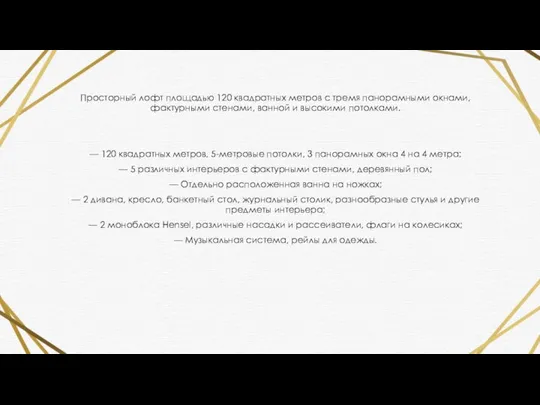 Просторный лофт площадью 120 квадратных метров c тремя панорамными окнами, фактурными стенами,