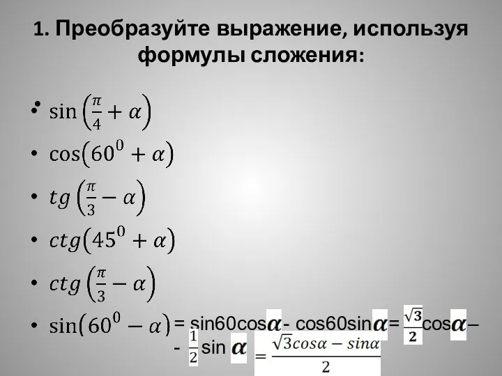 1. Преобразуйте выражение, используя формулы сложения: = sin60cos - cos60sin = cos – - sin
