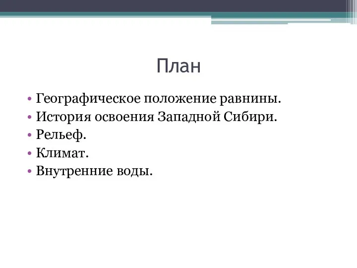 План Географическое положение равнины. История освоения Западной Сибири. Рельеф. Климат. Внутренние воды.