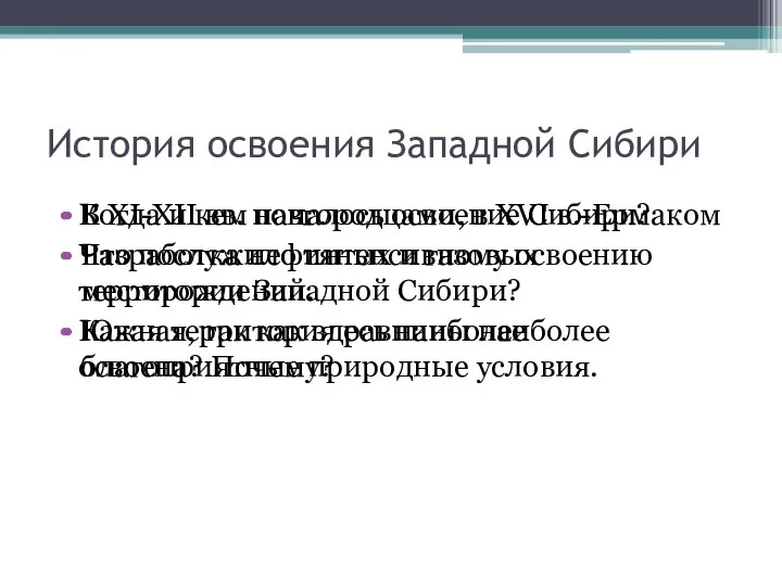 История освоения Западной Сибири Когда и кем началось освоение Сибири? Что послужило