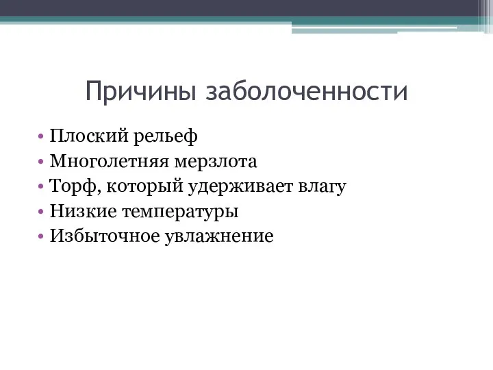 Причины заболоченности Плоский рельеф Многолетняя мерзлота Торф, который удерживает влагу Низкие температуры Избыточное увлажнение