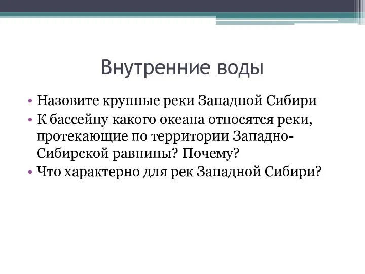 Внутренние воды Назовите крупные реки Западной Сибири К бассейну какого океана относятся