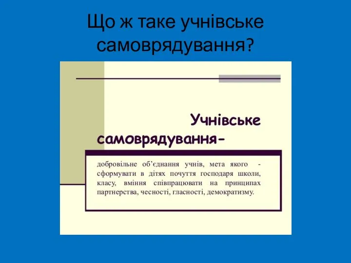 Що ж таке учнівське самоврядування?