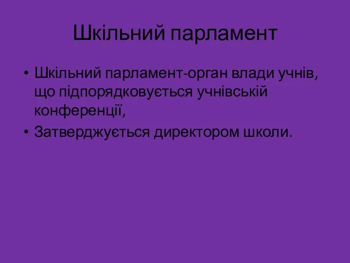 Шкільний парламент Шкільний парламент-орган влади учнів,що підпорядковується учнівській конференції, Затверджується директором школи.