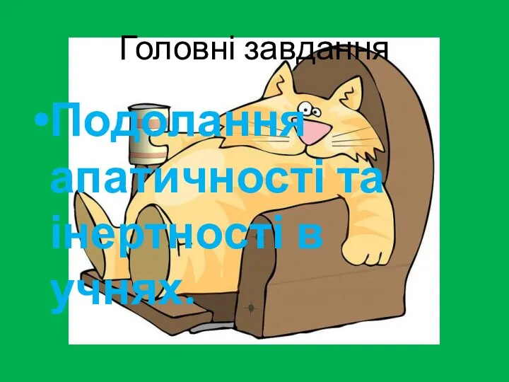 Головні завдання Подолання апатичності та інертності в учнях.