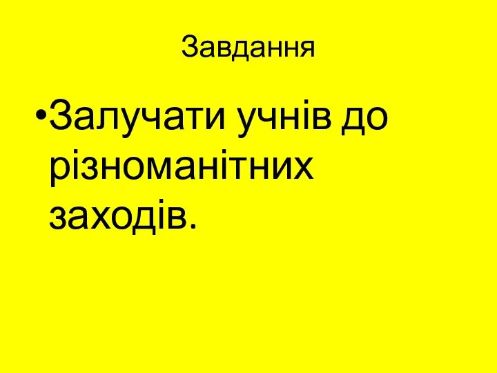 Завдання Залучати учнів до різноманітних заходів.