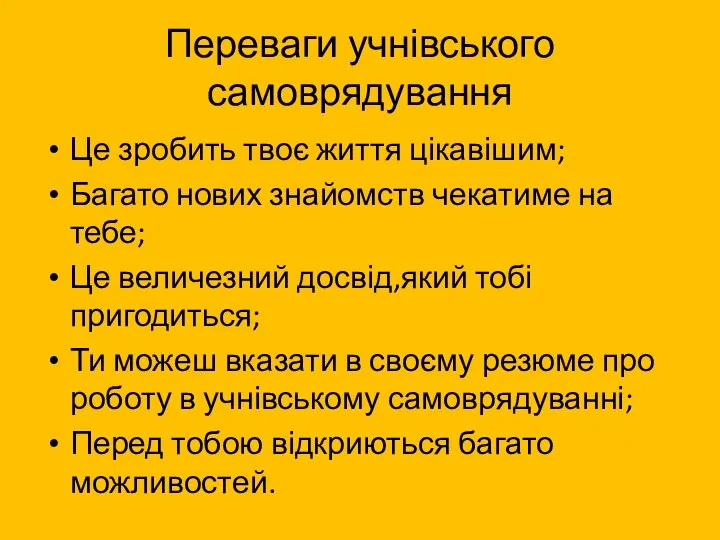 Переваги учнівського самоврядування Це зробить твоє життя цікавішим; Багато нових знайомств чекатиме