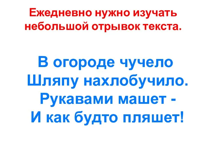 В огороде чучело Шляпу нахлобучило. Рукавами машет - И как будто пляшет!