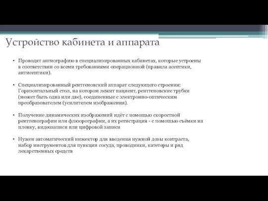 Устройство кабинета и аппарата Проводят ангиографию в специализированных кабинетах, которые устроены в