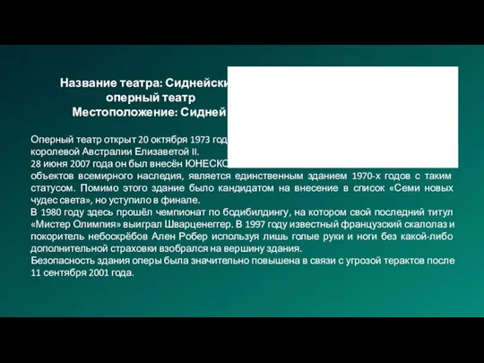 Название театра: Сиднейский оперный театр Местоположение: Сидней Оперный театр открыт 20 октября