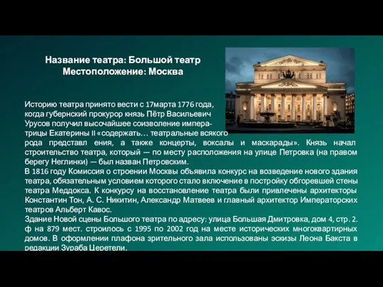 Название театра: Большой театр Местоположение: Москва Историю театра принято вести с 17марта