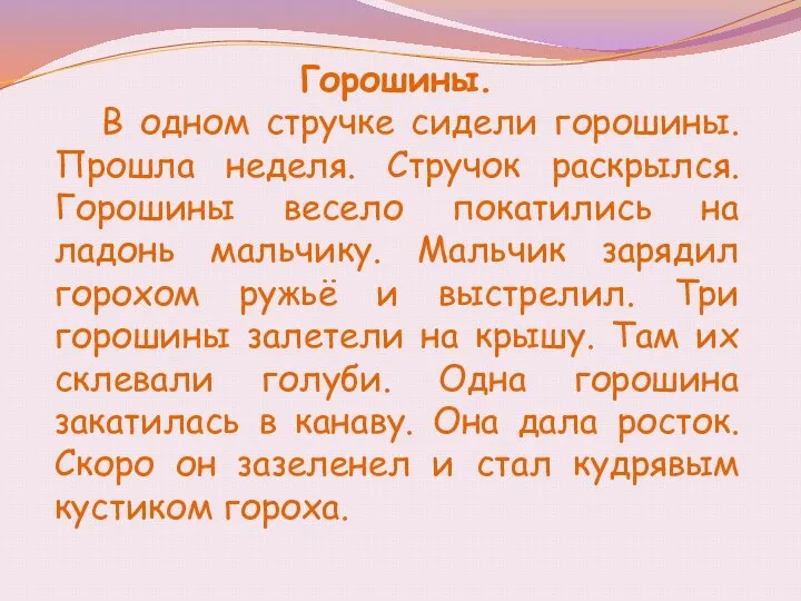 Горошины. В одном стручке сидели горошины. Прошла неделя. Стручок раскрылся. Горошины весело