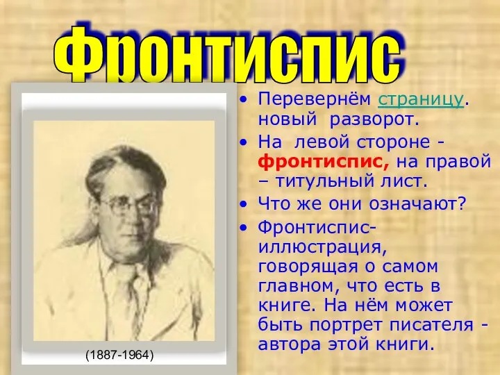 Перевернём страницу. новый разворот. На левой стороне - фронтиспис, на правой –