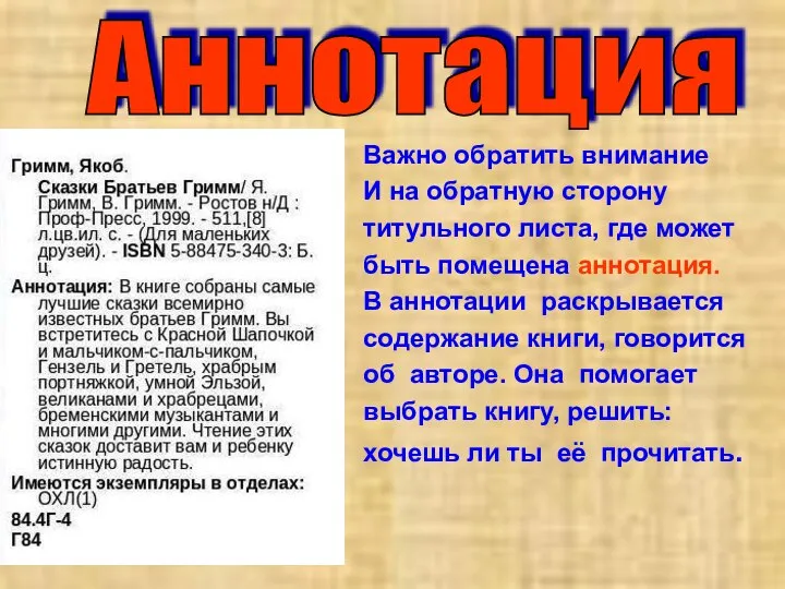 Аннотация Важно обратить внимание И на обратную сторону титульного листа, где может