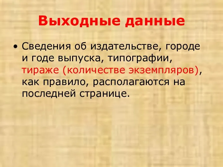 Выходные данные Сведения об издательстве, городе и годе выпуска, типографии, тираже (количестве