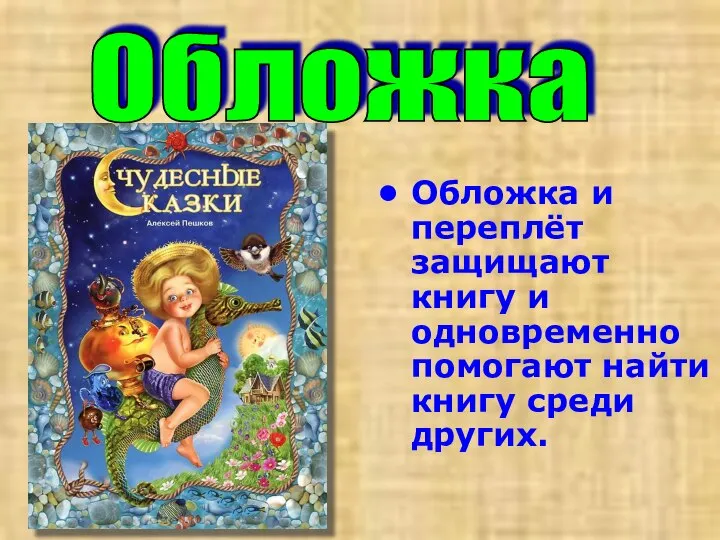 Обложка и переплёт защищают книгу и одновременно помогают найти книгу среди других. Обложка