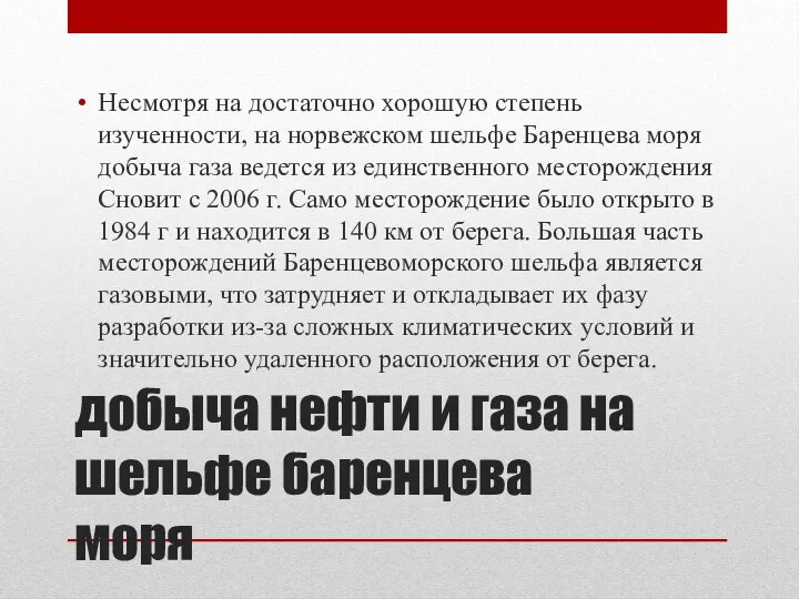 добыча нефти и газа на шельфе баренцева моря Несмотря на достаточно хорошую