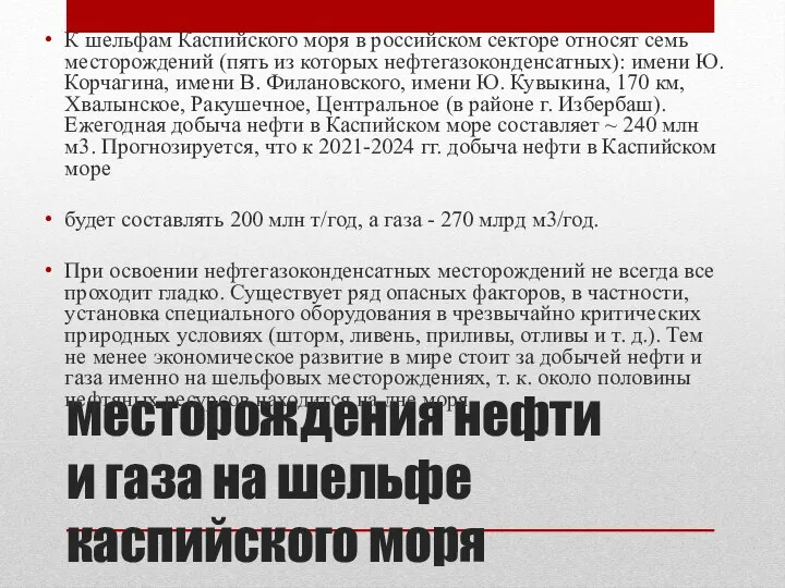 месторождения нефти и газа на шельфе каспийского моря К шельфам Каспийского моря