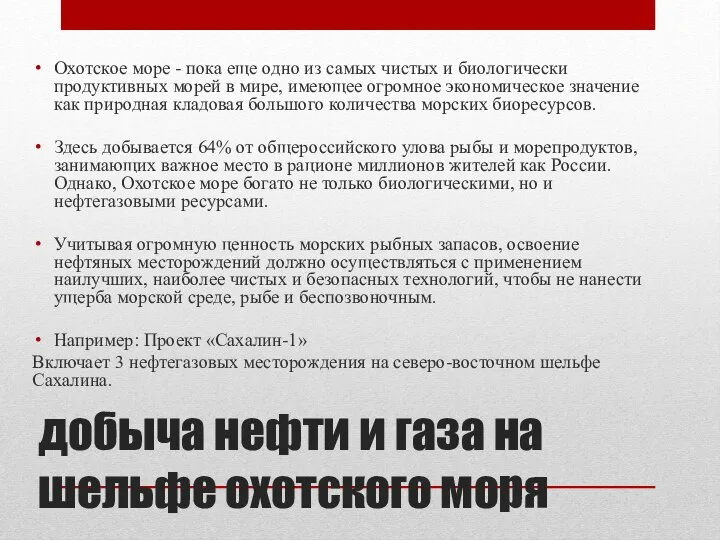 добыча нефти и газа на шельфе охотского моря Охотское море - пока