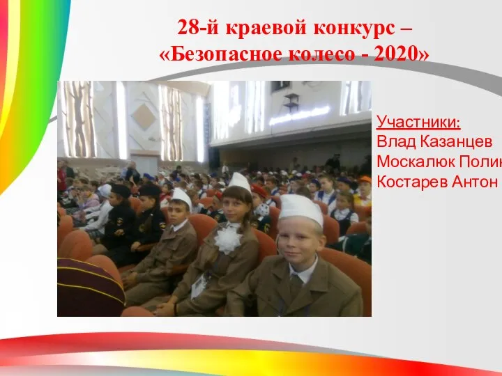 28-й краевой конкурс – «Безопасное колесо - 2020» Участники: Влад Казанцев Москалюк Полина Костарев Антон