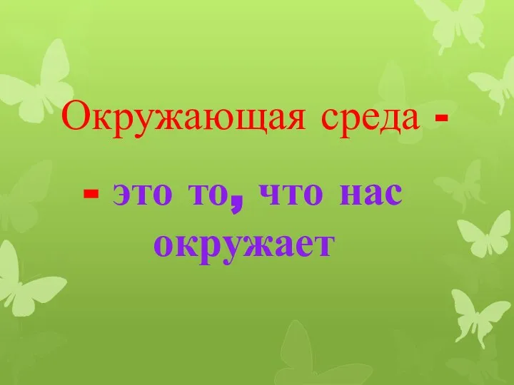 Окружающая среда - - это то, что нас окружает