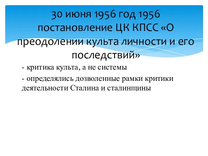 - критика культа, а не системы - определялись дозволенные рамки критики деятельности