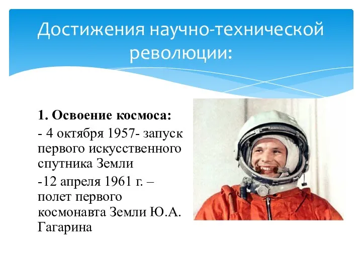 1. Освоение космоса: - 4 октября 1957- запуск первого искусственного спутника Земли