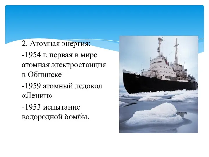 2. Атомная энергия: -1954 г. первая в мире атомная электростанция в Обнинске
