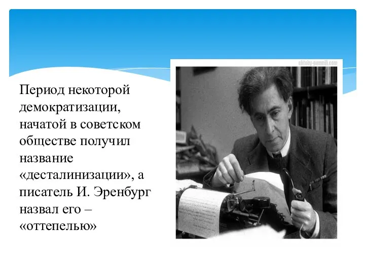 Период некоторой демократизации, начатой в советском обществе получил название «десталинизации», а писатель