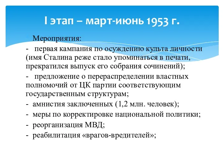 Мероприятия: - первая кампания по осуждению культа личности (имя Сталина реже стало