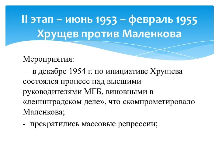 Мероприятия: - в декабре 1954 г. по инициативе Хрущева состоялся процесс над
