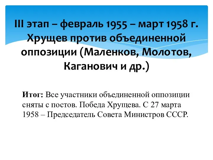 Итог: Все участники объединенной оппозиции сняты с постов. Победа Хрущева. С 27