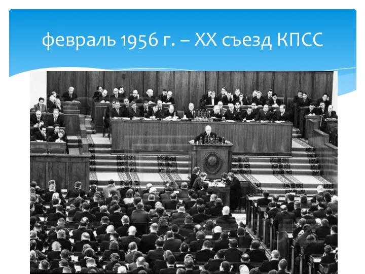 февраль 1956 г. – XX съезд КПСС